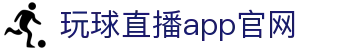 玩球App官方平台_体育直播比分查看与热门赛事动态追踪